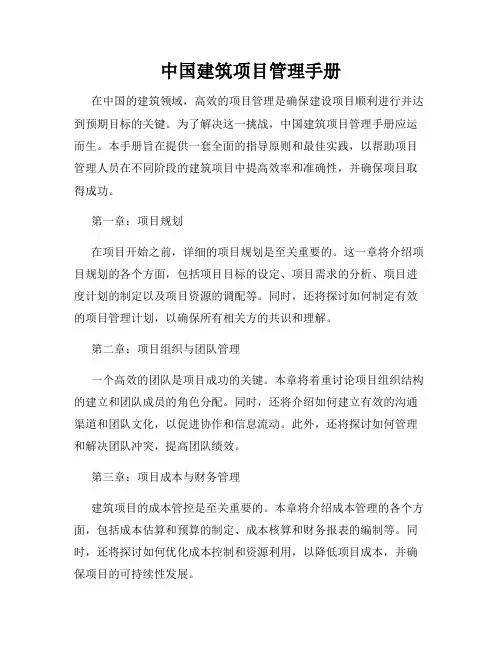 中国建筑项目管理手册