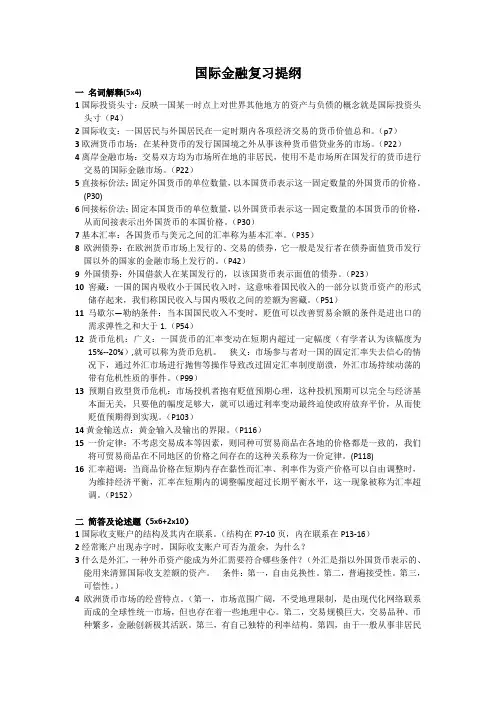 国际金融复习提纲