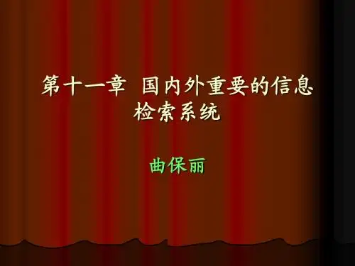 第十一章  国内外重要的信息检索系统2