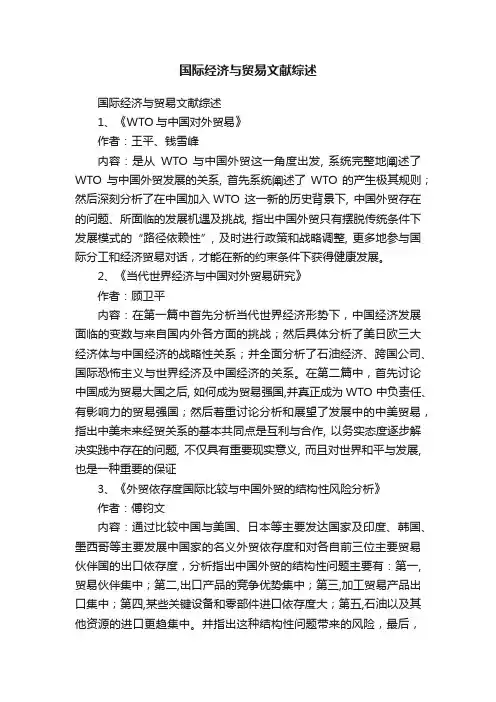 国际经济与贸易文献综述