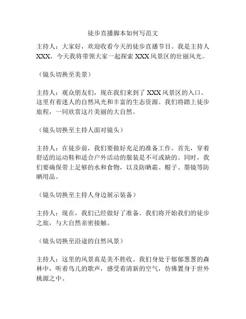 徒步直播脚本如何写范文