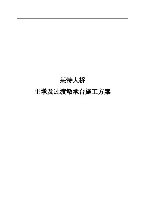某特大桥主墩及过渡墩承台施工方案