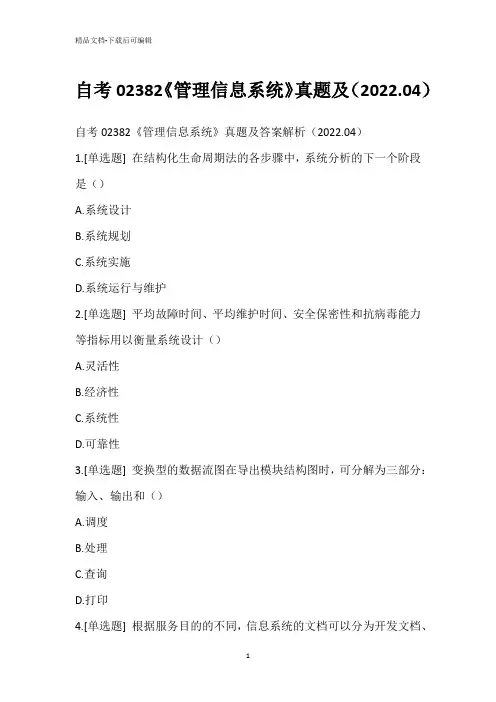 自考02382《管理信息系统》真题(2022.04)_2