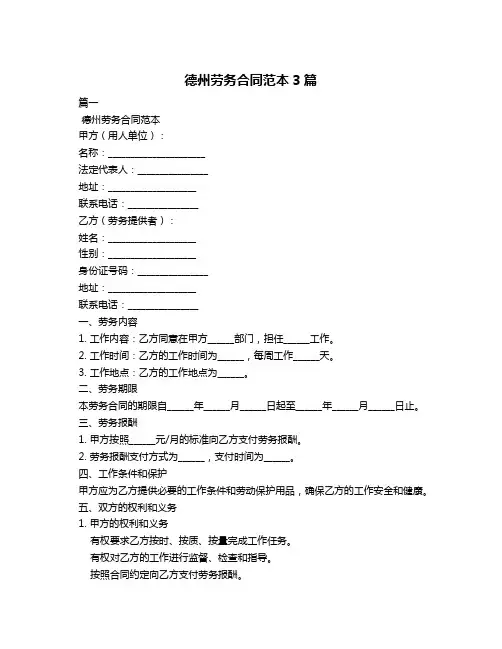 德州劳务合同范本3篇