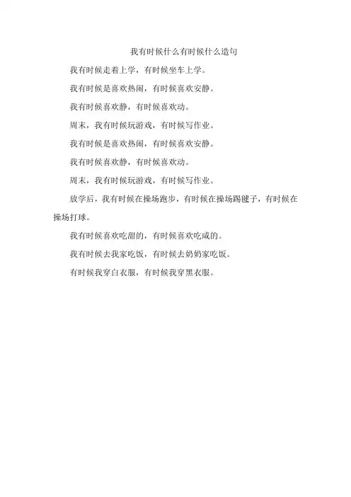 我有时候什么有时候什么造句