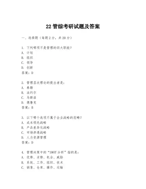 22管综考研试题及答案