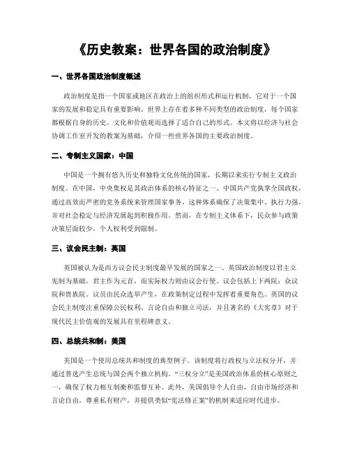 《历史教案：世界各国的政治制度》