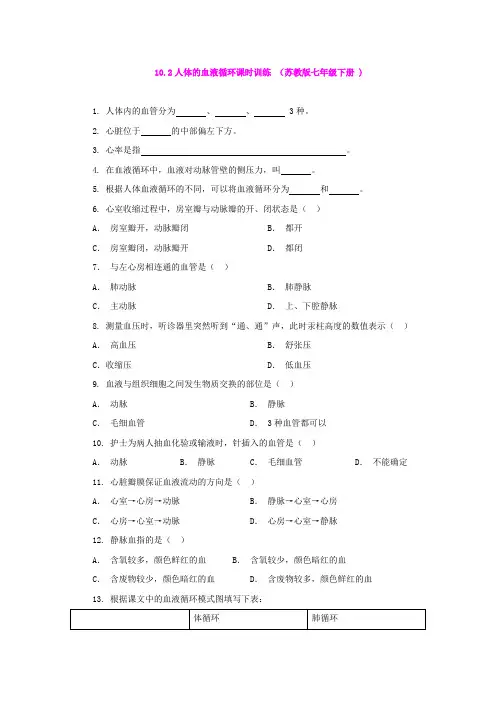 10.2人体的血液循环课时训练 (苏教版七年级下册 )
