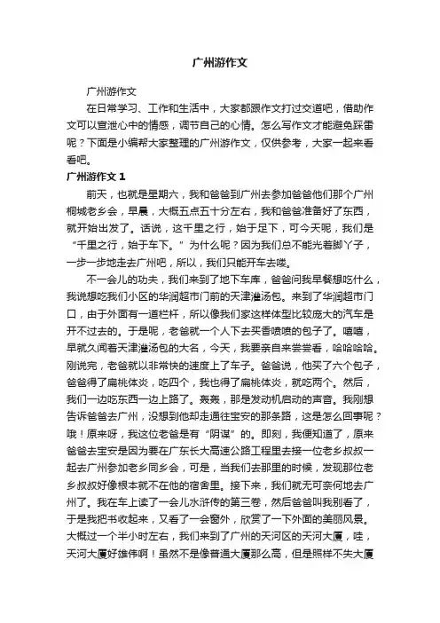 广州游作文