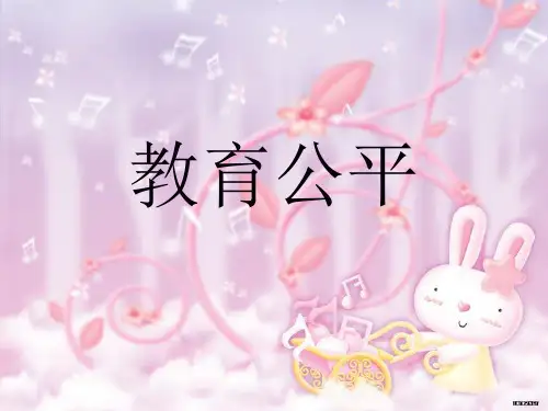 教育公平完整版