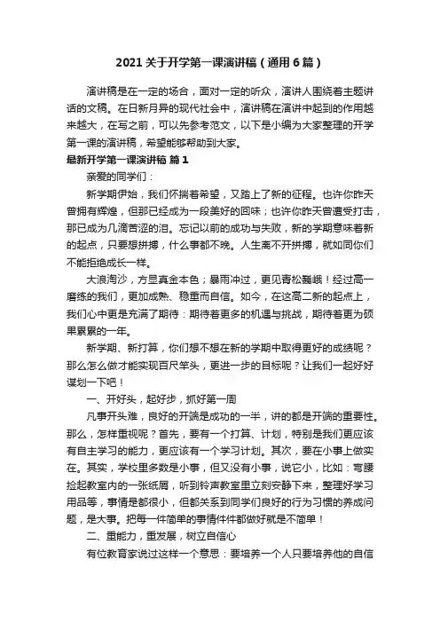 2021关于开学第一课演讲稿（通用6篇）