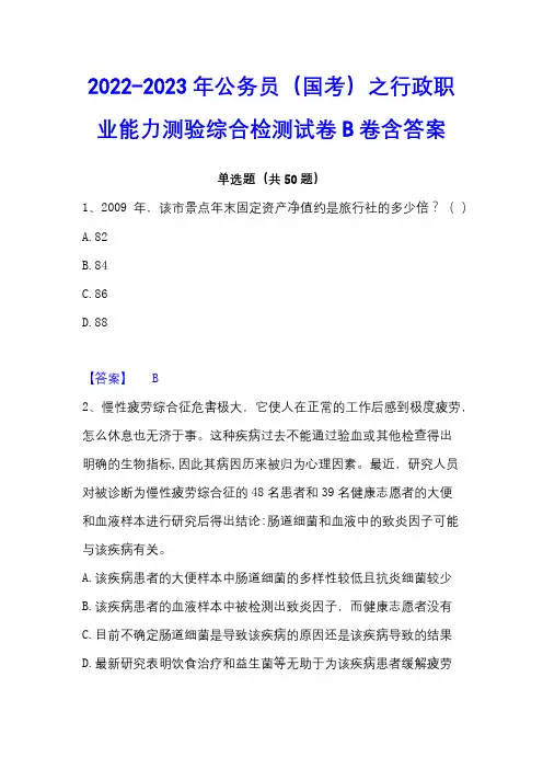 2022-2023年公务员(国考)之行政职业能力测验综合检测试卷B卷含答案