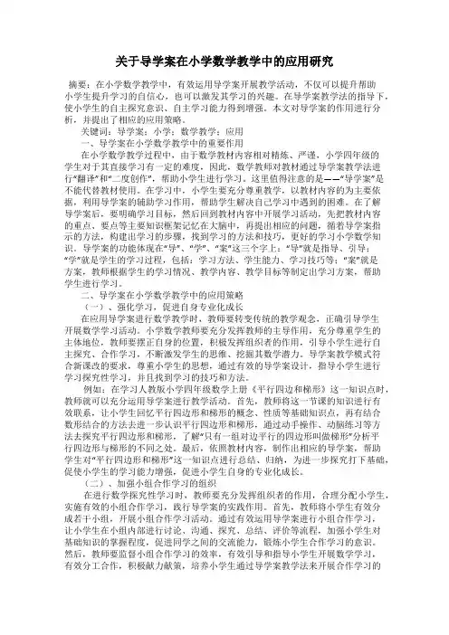 关于导学案在小学数学教学中的应用研究