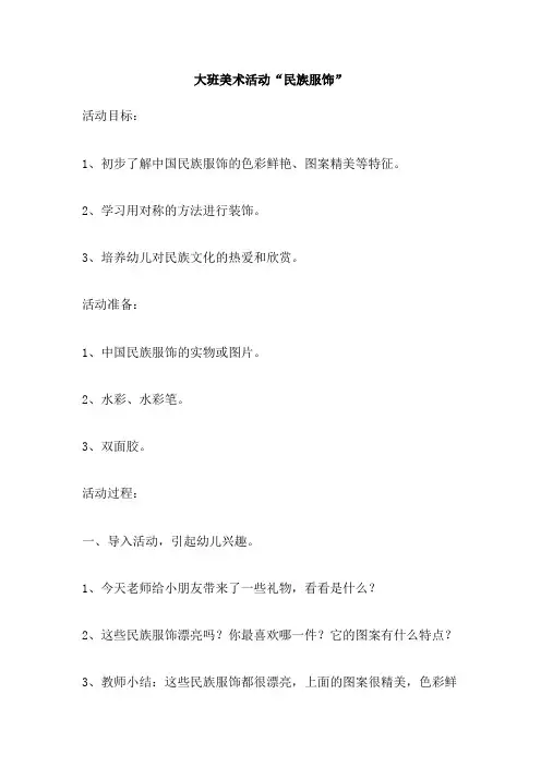 大班美术活动“民族服饰”