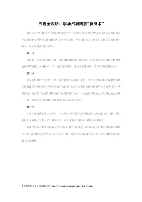 应聘全攻略：职场招聘陷阱“防身术”