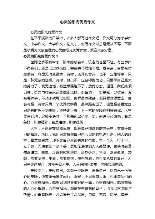 心灵的阳光优秀作文