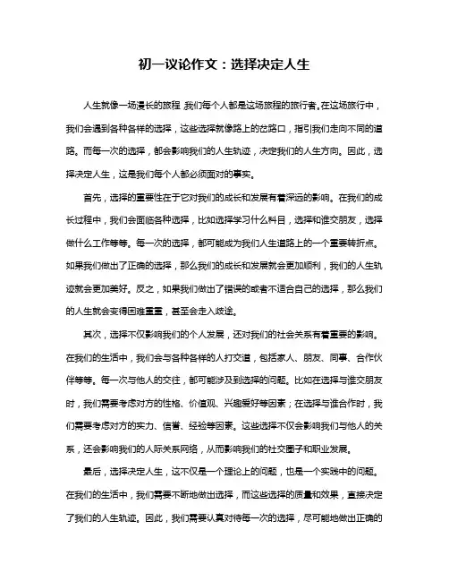 初一议论作文：选择决定人生