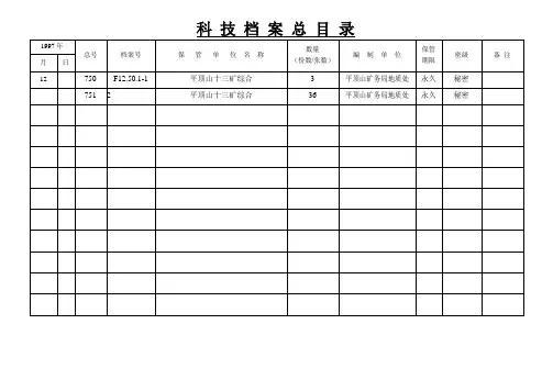 科 技 档 案 总 目 录