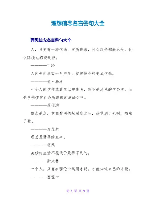 理想信念名言警句大全