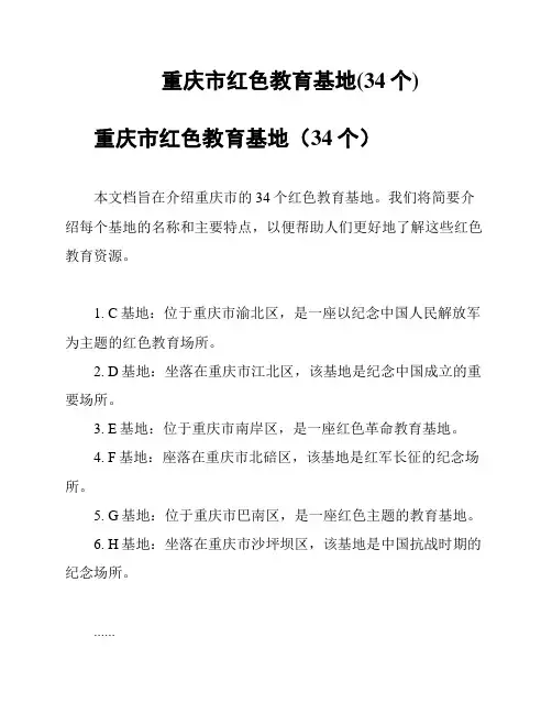 重庆市红色教育基地(34个)