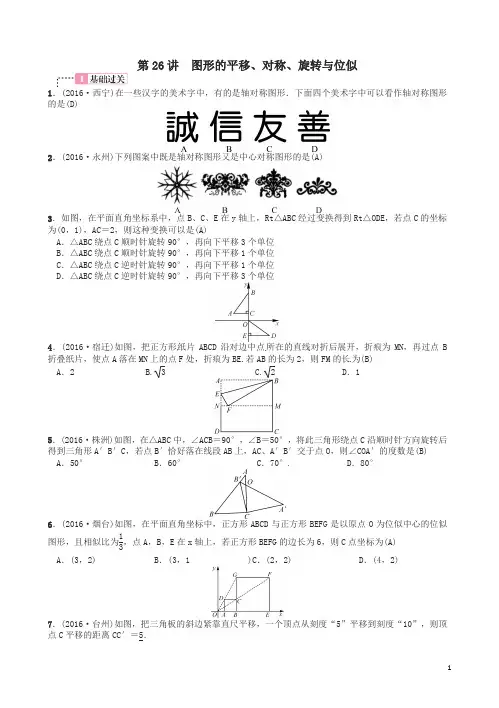 中考数学总复习 第七单元 图形变换 第26讲 图形的平移、对称、旋转与位似试题及答案