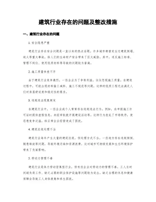 建筑行业存在的问题及整改措施 (3)