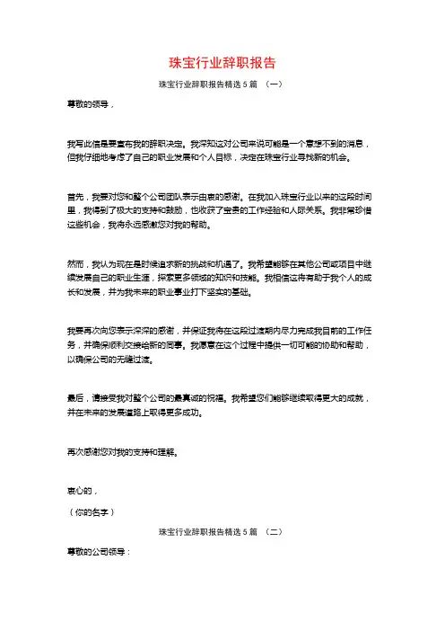 珠宝行业辞职报告5篇