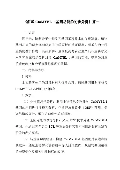 《甜瓜CmMYBL-1基因功能的初步分析》范文