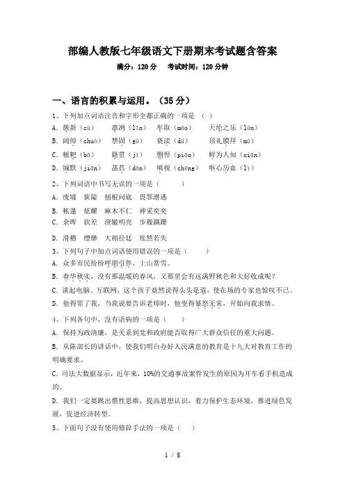部编人教版七年级语文下册期末考试题含答案