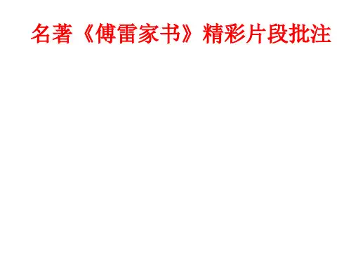  2019年春部编新版人教版 八年级下册 名著《傅雷家书》精彩片段批注