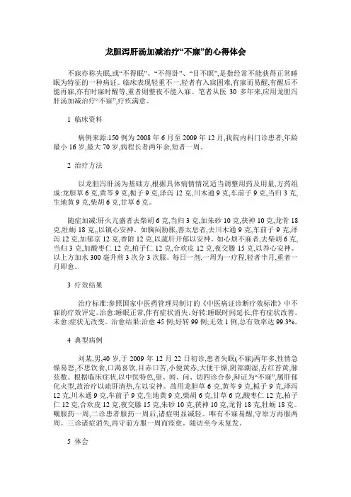 龙胆泻肝汤加减治疗“不寐”的心得体会