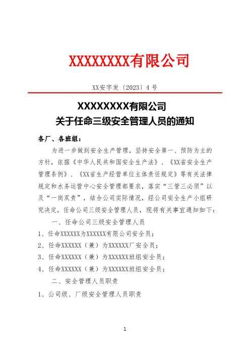 关于任命三级安全管理人员的通知