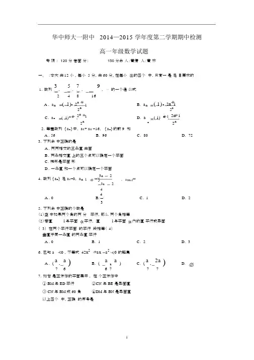 【数学】湖北省武汉华中师范大学第一附属中学2014-2015学年高一下学期期中考试.docx