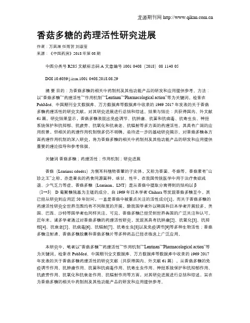 香菇多糖的药理活性研究进展