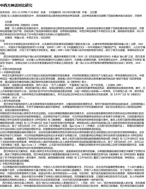 中西方神话对比研究