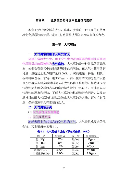 防腐蚀讲义-f第四章-金属在自然环境中的腐蚀与防护