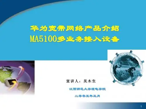 MA5100多业务接入设备 师大培训