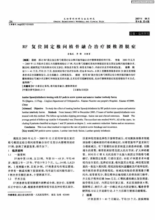 RF复位固定椎间植骨融合治疗腰椎滑脱症