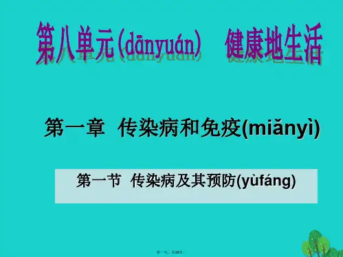 八年级生物下册第八单元第一章第一节传染病及其预防课件1(新版)新人教版