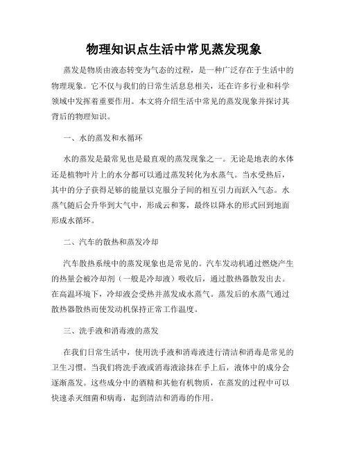 物理知识点生活中常见蒸发现象