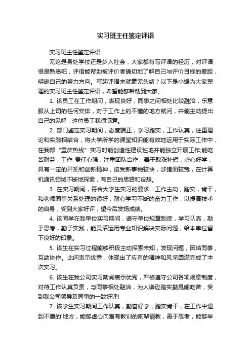 实习班主任鉴定评语