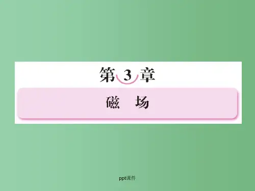 高中物理 第三章第1节_磁现象和磁场精品 新人教版选修3-1