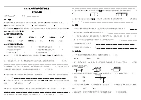 2020年五年级下册数学单元测试-第三单元  长方体和正方体 单元测试卷B(无答案)人教版