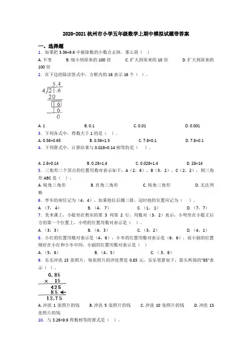 2020-2021杭州市小学五年级数学上期中模拟试题带答案