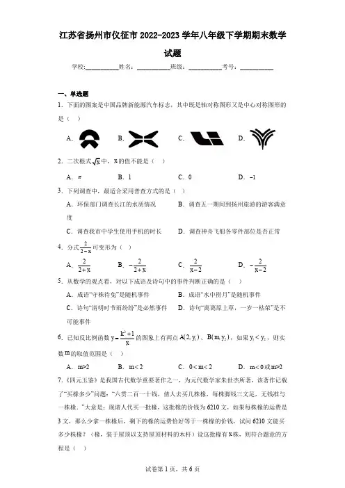 江苏省扬州市仪征市2022-2023学年八年级下学期期末数学试题