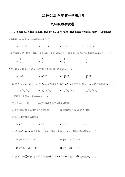 浙教版2020-2021学年九年级数学上册月考数学试题(含答案)