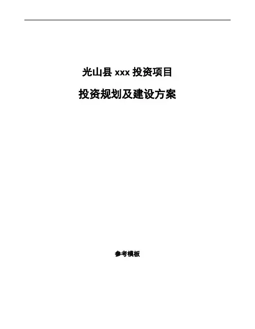光山县投资规划及建设方案(参考模板)
