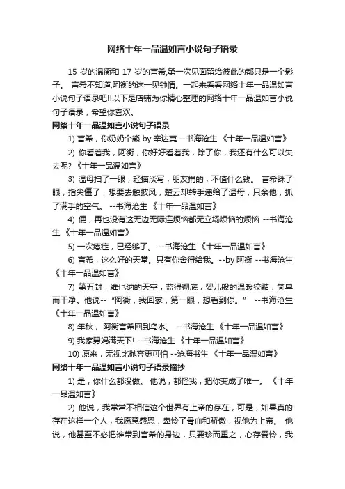 网络十年一品温如言小说句子语录