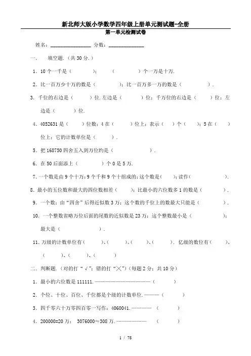 北师大版四年级数学上册全册单元检测题【附答案】