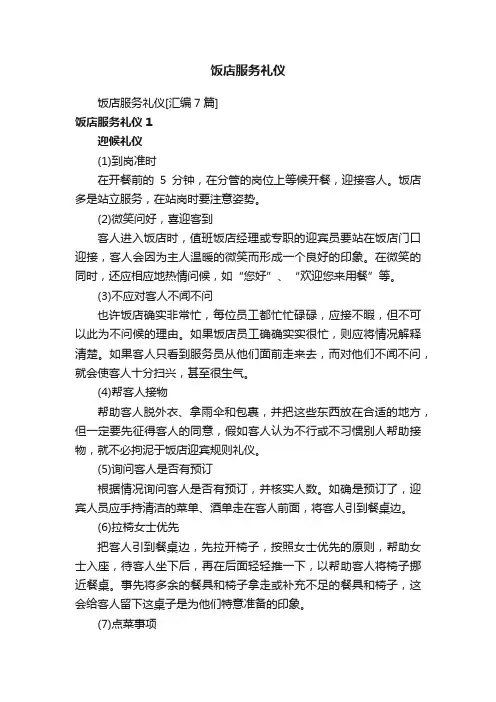 饭店服务礼仪